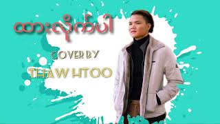 ||Thaw Htoo|| ထားလိုက်ပါ Cover by Thaw Htoo