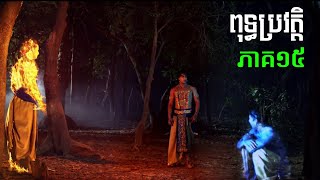 ពុទ្ធប្រវត្តិ ភាគ15