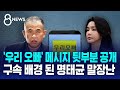 '오빠' 메시지 뒷부분 공개…