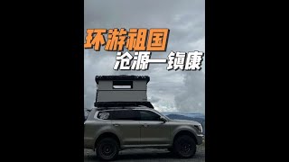 一人一车 以车为家 环游祖国 10万块钱一年4万多公里 你们感觉够吗？#旅行大玩家 #自驾游 #一个人的旅行 #自驾旅行vlog #坦克500