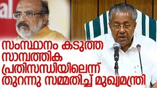 പ്രവാസി വരുമാനത്തിലും കുറവെന്ന് മുഖ്യമന്ത്രി l pinarayi vijayan