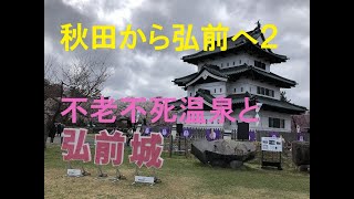 秋田から弘前へ２・不老不死温泉と弘前城への旅／Travel to Akita\u0026Aomori