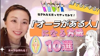 【オーラ】カリスマ性を生み出す！グッと人を惹きつけるオーラの作り方 １０選