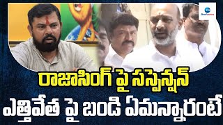 రాజాసింగ్‌పై సస్పెన్షన్ ఎత్తివేతపై బండి ఏమన్నారంటే| Bandi Sanjay Comments About Rajasingh Suspention