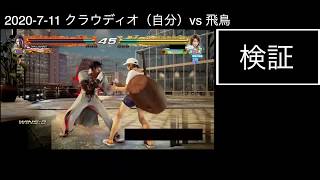 【Tekken7】クラウディオ（煌帝~）vs飛鳥