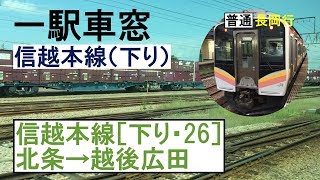 26 信越本線 車窓［下り］北条→越後広田