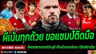 ข่าวแมนยูล่าสุด 26 ธ.ค 65 ผีเน้นขอแชมป์ติดมือ อัพเดทข่าวซื้อขาย สถานการณ์ประตูผี ลิซานโดรฉลองต่อ