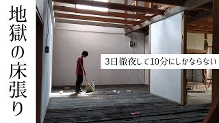 古民家リフォーム（39日目）『床張り・3日徹夜して10分にしかならない動画』