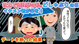 【2ch馴れ初め】社員食堂で調理師の私。どしゃぶりの日イケメン君が傘を。デートを断った結果…【ゆっくり】