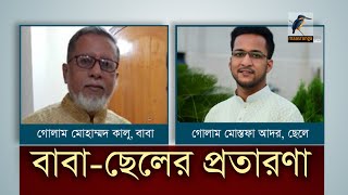 উচ্চপদস্থ কর্মকর্তার আত্মীয় পরিচয় দিয়ে বাবা-ছেলের অভিনব প্রতারণার সন্ধান .....