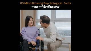 क्या आप जानते हैं ? I Psychological Facts in Hindi I Motivation I Facts #shorts #youtubeshorts