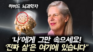 '나'에게 속지 않을 때 '부와 성공'로 나아가는 과학적 이유 l 하버드 뇌과학자