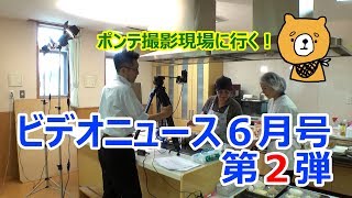 夏見台幼稚園・保育園ビデオニュース　2019年6月号その２