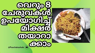 വെറും 8 ചേരുവകൾ ഉപയോഗിച്ച് മിക്ഷർ തയാറാക്കാം.Make mixture just with 8 ingredients..