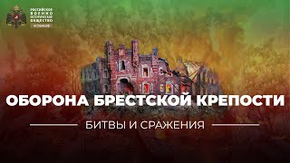 §30. «Битвы и сражения: оборона Брестской крепости» | учебник \