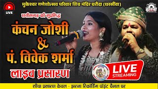 Live - Kanchan Joshi Cg Program 2024 | Charouda (Dharsiwa) Live Stage Program 2024 | New Cg Song