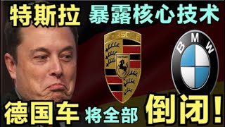 揭德国车永远无法超越特斯拉的根本原因，马斯克的对手只有日本【特伦哥特能说】