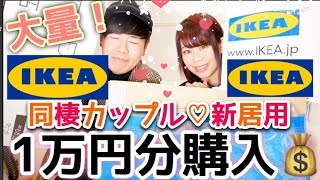 【IKEA】1 万円💰でこんなに買えた♡同棲カップル✨引っ越した新居のために家具・雑貨類を購入✨【裏技も💕】