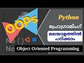 Object-Oriented Programming Introduction| Python Tutorial | Python tutorial in Malayalam