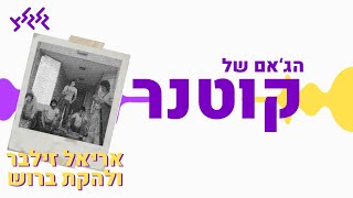 הג'אם של קוטנר - אריאל זילבר ולהקת ברוש