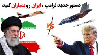 ترامپ تهدید کرد، ایران رو بمباران میکنم اگه مذاکره نکنه!شبیه سازی جنگ / نظامی