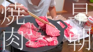 早朝５時の焼肉が最高すぎた。みんなが寝静まってる間に居間で🍚『俺の朝ごはん17日目』