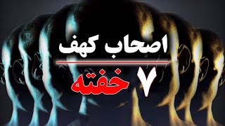 رخداد مرموز! جوانانی که ۳۰۰ سال در غار به خواب رفتند؟ اصحاب کهف - 7 خفته