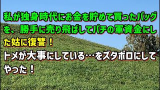 【スカッとひろゆき】私が独身時代にお金を貯めて買ったバッグを、勝手に売り飛ばしてパチの軍資金にした姑に復讐！トメが大事にしている…をズタボロにしてやった！