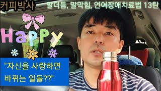 커피효능[말더듬,말막힘,언어장애치료29화14법(13탄)]\