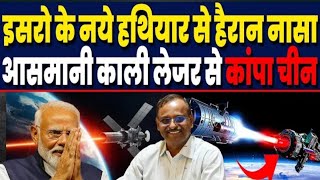 ISRO ने तैयार KALI लेजर का भी बाप, जिसे देख चिन अमेरिका भी परेशान। #isro  #DRDO