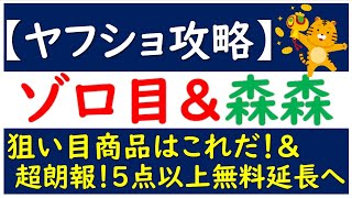 【ヤフショ攻略】 9/11ゾロ目の日狙い目商品はこれだ！超朗報！森森買取さん5点以上無料継続決定！！