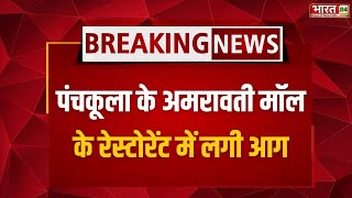 Panchkula के Amaravati Mall के Restaurant में लगी आग, आग पर काबू पाने की कोशिश जारी | Breaking News