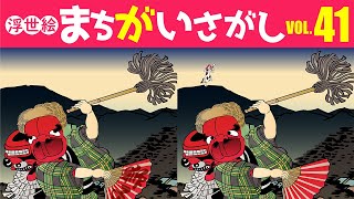 【毎日脳トレ】浮世絵「まちがいさがし」【頭の体操】【41】