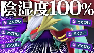 王道の最強アタッカーを『陰湿ネチネチ戦術』で使ったら刺さりまくったwww【ポケモンSV】