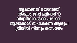 Accident | Rayarom | ആലക്കോട് രയറോത്ത് സ്കൂൾ ജീപ്പ് മറിഞ്ഞ് 13 വിദ്യാർഥികൾക്ക് പരിക്ക്