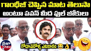 గోదావరి వాళ్ల ఎటకారం వేరే లెవెల్ 😂👌| Old Man Fun On Pawan Kalyan | Praja Galam