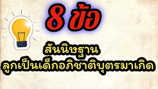 8ข้อสันนิษฐานลูกเป็นเด็กอภิชาตบุตร