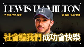 【成功不一定快樂】Lewis Hamilton 漢米爾頓 - 我們一直被欺騙成功會讓我們一直快樂 | F1賽車世界冠軍 | 早晚會思考的問題