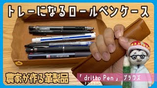 トレーになるコンパクトな本革ロールペンケース。製造元は長ネギ農家?!「dritto Pen（ドリットペン）」プラウズ【文具王の文房具解説】#539【文具のとびら】