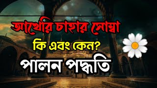 আখেরি চাহার সোম্বা কি এবং কেন? পালন পদ্ধতি | Ashraful Speaks