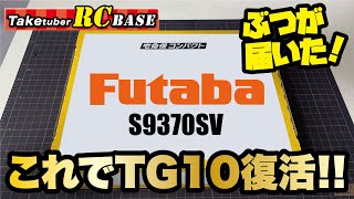 【エンジンRCカー】ぶつが届いた！これでTG10復活！！