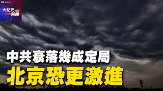 【#聽紀元】分析：中共衰落幾成定局 北京恐更激進| #大紀元新聞網