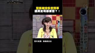 慧慈被控多管閒事！連男友母都要管？！ #分手擂台