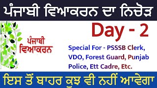 Complete Punjabi Grammar Day - 2 | For All Psssb Exams 2022 | ਪੰਜਾਬੀ ਵਿਆਕਰਨ ਦਾ ਨਿਚੋੜ |  Punjabi