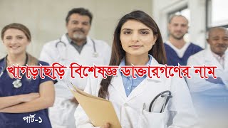 খাগড়াছড়ি বিশেষজ্ঞ ডাক্তার গনের নাম | PART-1 |KHAGRACHARI SPECIALIST DOCTOR NAME |