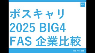 【実は全く違うBig4 FAS】ボスキャリ2025 DTFA, KPMG FAS, PwCアドバイザリー, EYSC企業分析