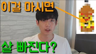 *이걸* 마시면 살이 빠진다는데…..이유는?