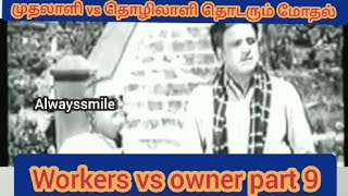 workers vs owner | முதலாளி vs தொழிலாளி part 9 #mrradha #tamil @Karthikbharath007