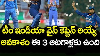 3 Potential Vice Captain Candidates For India | Telugu Buzz