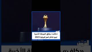 ‏«كاف» يطلق المرحلة الأخيرة لبيع تذاكر أمم إفريقيا 2023